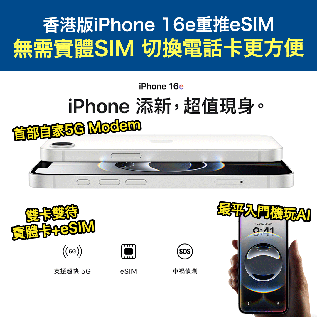 香港版iPhone 16e重推eSIM!無需實體SIM 切換電話卡更方便丨最平入門機玩AI