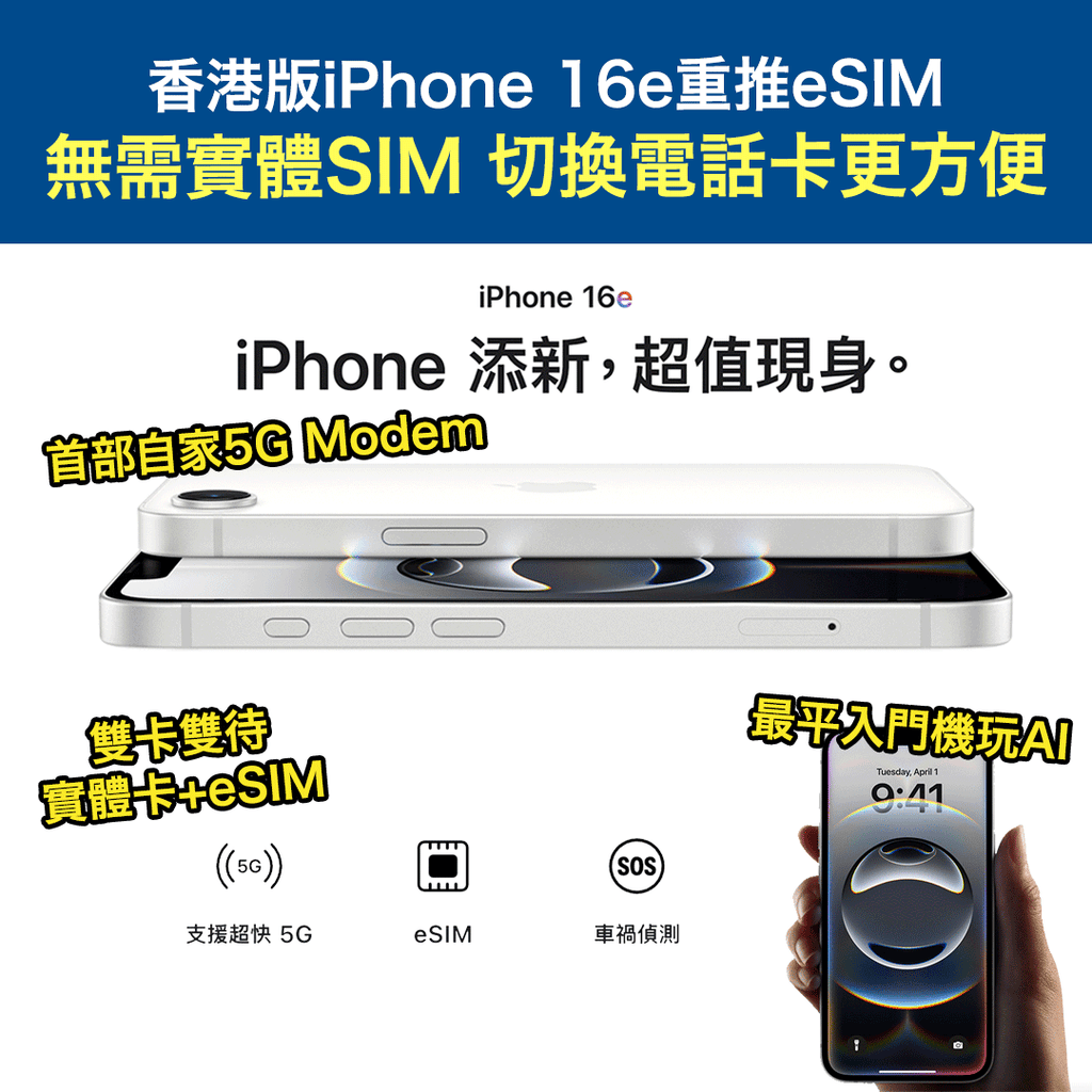 香港版iPhone 16e重推eSIM!無需實體SIM 切換電話卡更方便丨最平入門機玩AI