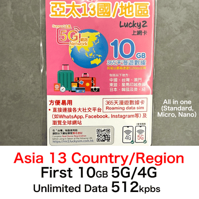 Lucky2 亞太13國/地區365天 10GB 數據計劃 其後降速512K無限上網數據卡 免費送5GB香港本地數據!實體Sim卡 旅遊數據卡