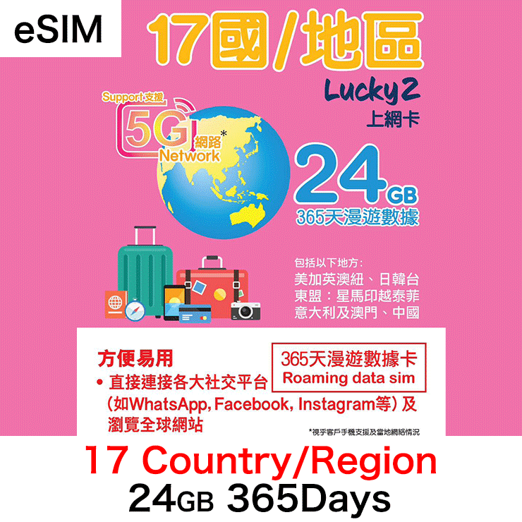 【Lucky2 eSIM】17 countries/regions 365 days 24GB 5G/4G travel data card