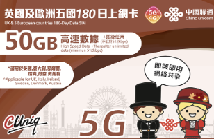 【聯通eSIM】英國及意大利等歐洲五國180日 50GB+無限流量 5G上網卡
