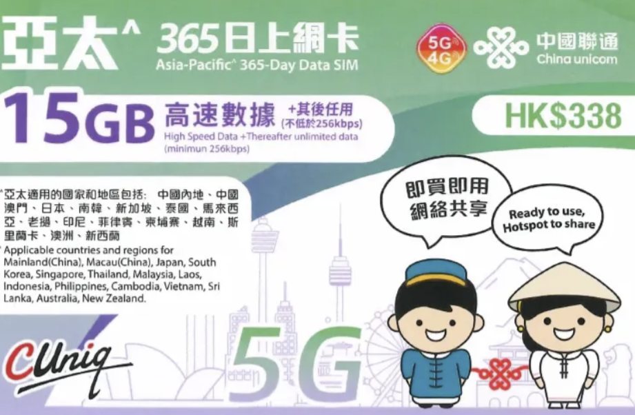 【聯通eSIM】 亞太14地 365日 15GB+無限流量 上網卡 年卡