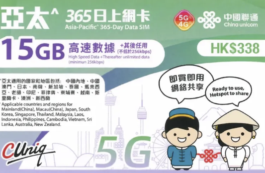 【聯通eSIM】 亞太14地 365日 15GB+無限流量 上網卡 年卡