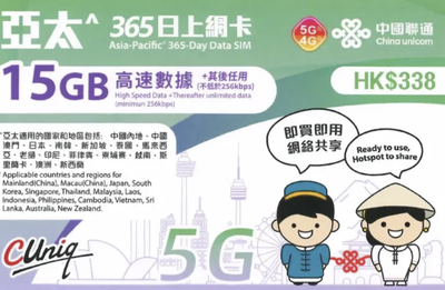 【聯通eSIM】 亞太14地 365日 15GB+無限流量 上網卡 年卡