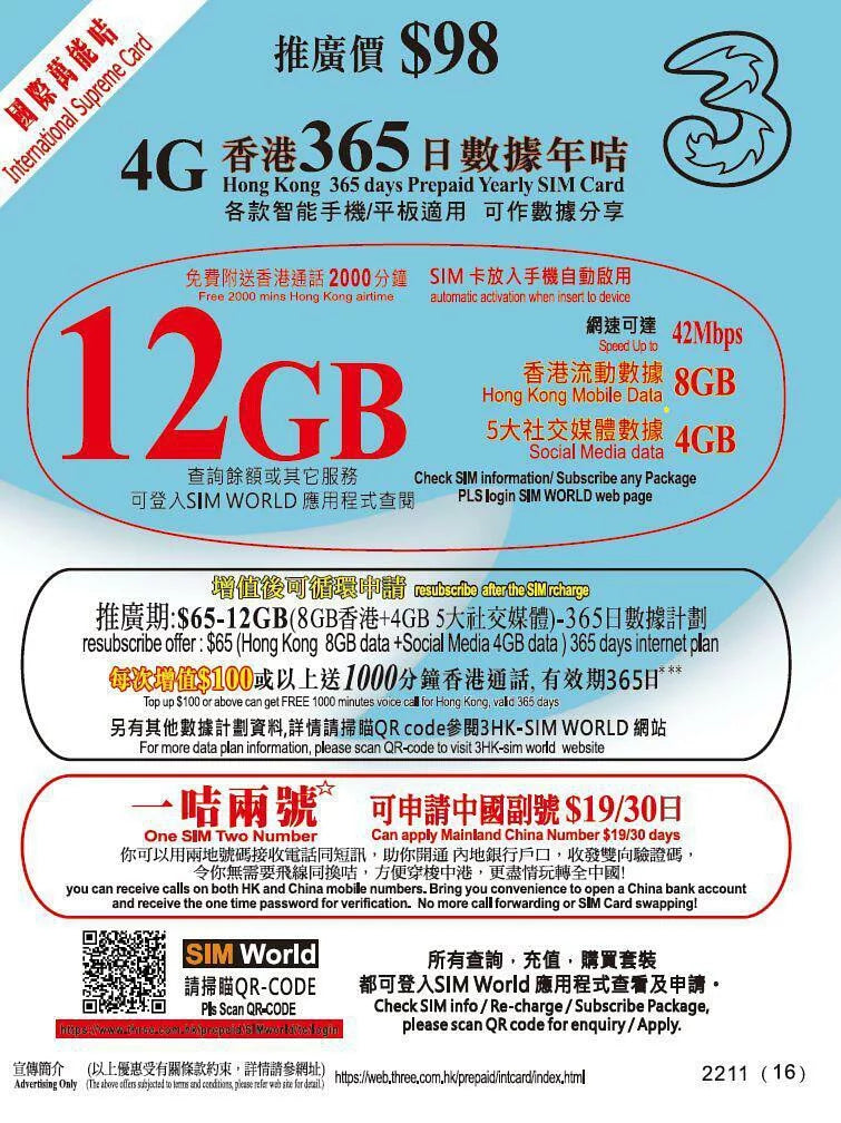 【3HK國際萬能卡】365日 12GB 香港8GB+社交網絡4GB 本地通話及數據 保號 可加購一卡兩號