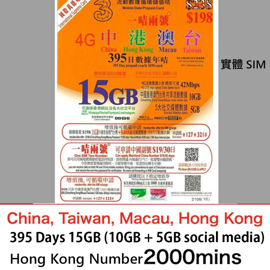 【3HK國際萬能卡】395日 15GB 10GB中港澳台+社交網絡5GB 本地通話及數據 保號 可加購一卡兩號