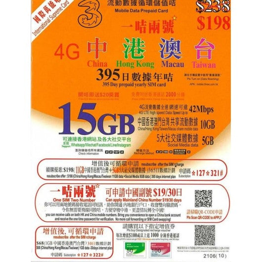 【3HK國際萬能卡】395日 15GB 10GB中港澳台+社交網絡5GB 本地通話及數據 保號 可加購一卡兩號