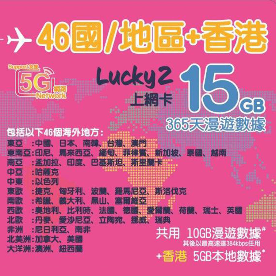 【Lucky2 eSIM】46 countries/regions 365 days 10GB then 384Kbps unlimited data + Hong Kong 5GB data card Sim card travel data card
