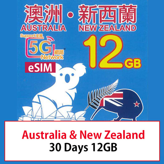 【Lucky2 eSIM】澳洲、紐西蘭30日 12GB數據卡 5G上網卡 旅遊數據卡