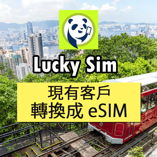 Lucky Sim eSIM轉卡 現有客戶轉換成eSIM/ 轉換裝置