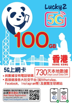【Lucky2 eSIM】香港730日 100GB 5G數據計劃上網卡 可wifi分享、適合iPad使用