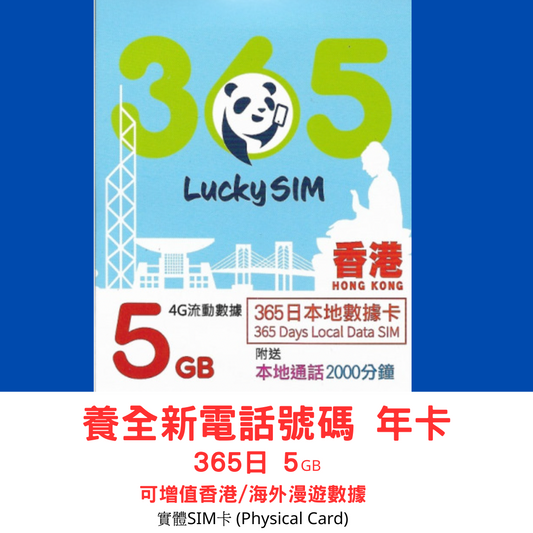 【Lucky SIM實體SIM】365日 5GB + 2000分鐘 4G香港本地數據卡丨養全新電話號碼年卡