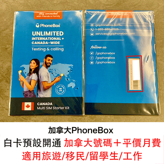 加拿大PhoneBox SIM卡 白卡預設開通加拿大號碼+平價月費 適用旅遊/移民/留學生/工作 (Canada BlankSIM)