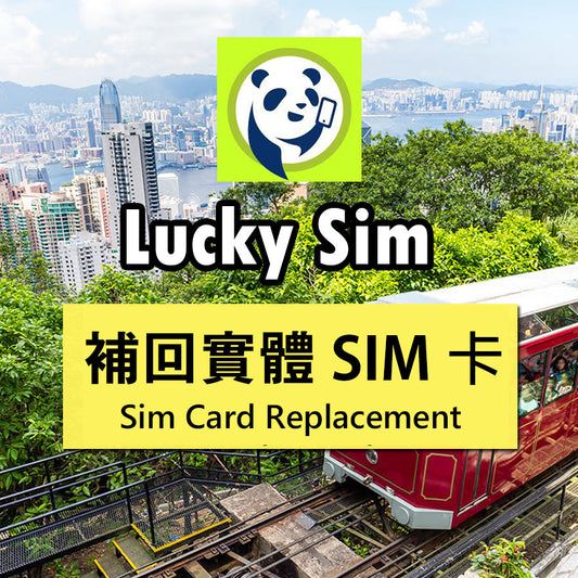 Lucky Sim遺失補卡 補回實體SIM卡
