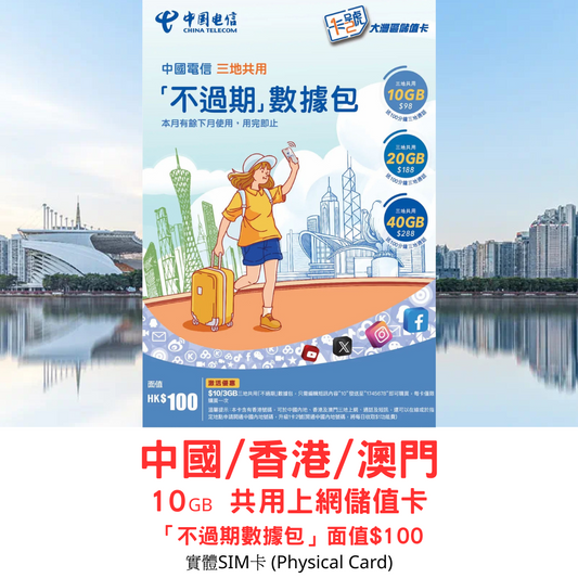 【中國電信實體SIM】中國/香港/澳門 10GB 大灣區共用上網儲值卡「不過期數據包」 面值$100