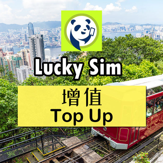 Lucky Sim增值 香港通話及數據計劃 年卡 30天至3年丨數據加量不加價