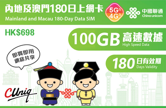【聯通eSIM】中國內地及澳門 180日100GB上網卡  5G網絡