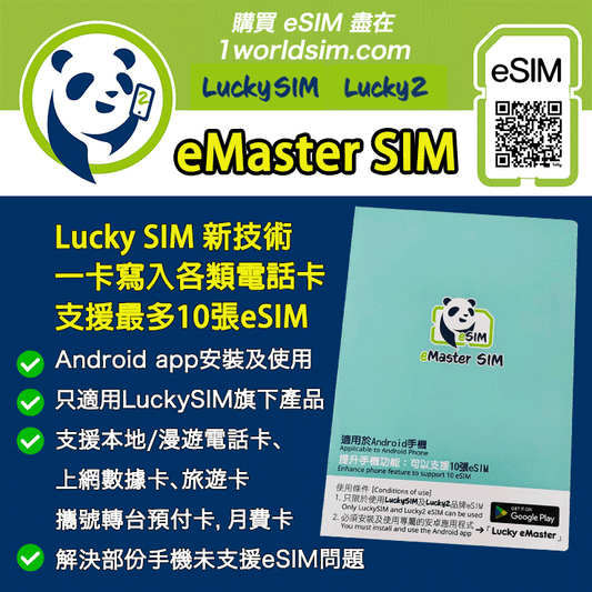Lucky SIM 「eMaster SIM 」產品特點及啟動步驟
