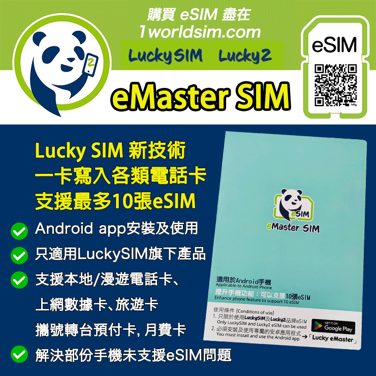 Lucky SIM 「eMaster SIM 」產品特點及啟動步驟