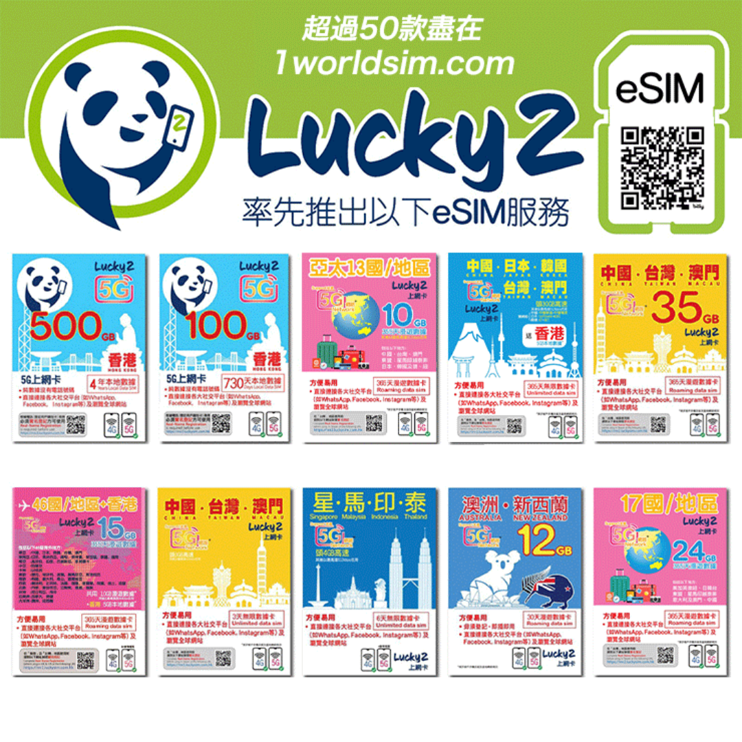 Lucky2推出香港數據卡/旅遊卡eSIM丨46個地區包括中港澳日韓台丨新增查數據教學 (Lucky SIM 逾50款eSIM持續更新)