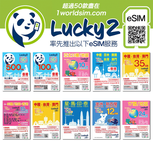 Lucky2推出香港數據卡/旅遊卡eSIM丨46個地區包括中港澳日韓台丨新增查數據教學 (Lucky SIM 逾50款eSIM持續更新)