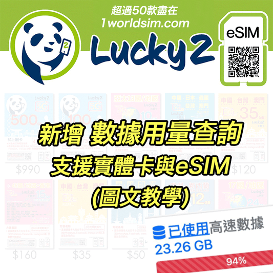【圖文教學】Lucky2 香港數據卡／旅遊卡 新增數據用量查詢功能 (支援實體卡與eSIM)