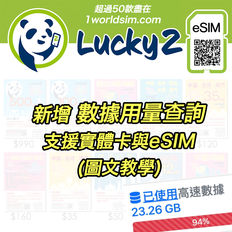 【圖文教學】Lucky2 香港數據卡／旅遊卡 新增數據用量查詢功能 (支援實體卡與eSIM)