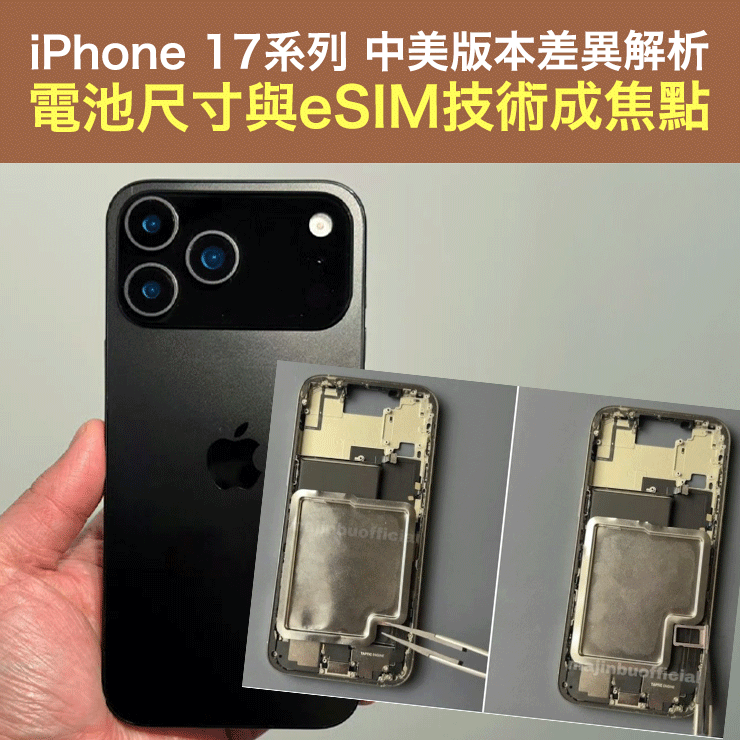 iPhone 17系列 中美版本差異解析 電池尺寸與eSIM技術成焦點