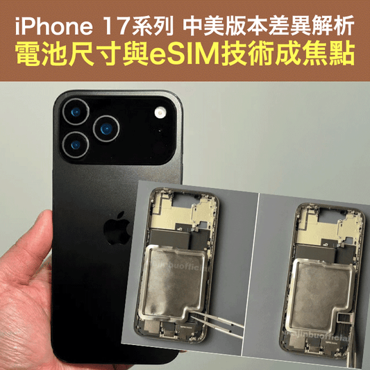 iPhone 17系列 中美版本差異解析 電池尺寸與eSIM技術成焦點