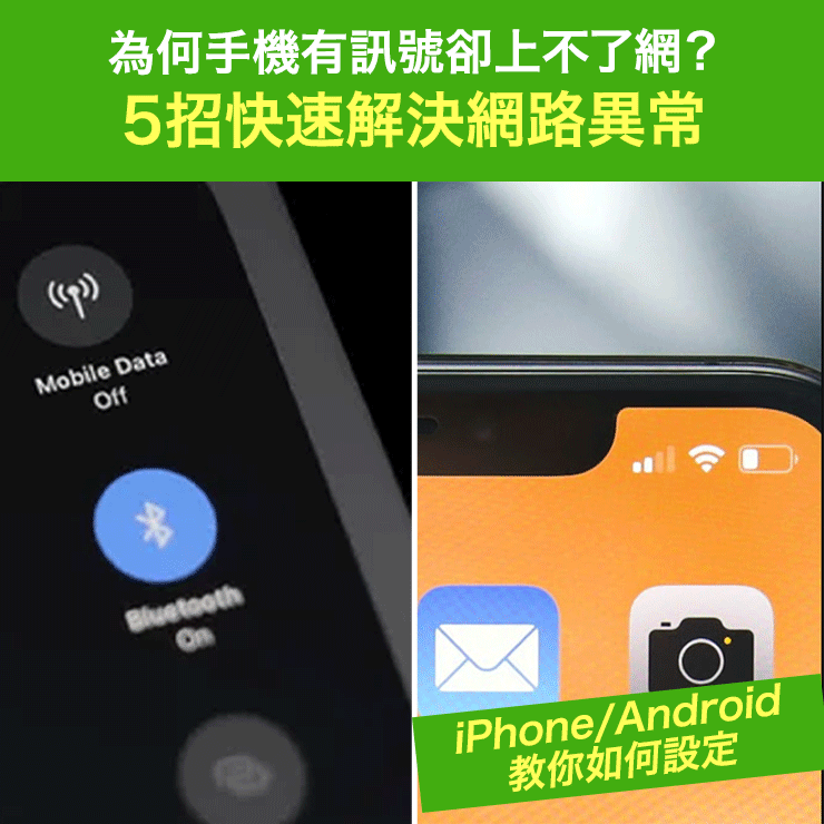 為何手機有訊號卻上不了網？5招快速解決iPhone/Android網路異常