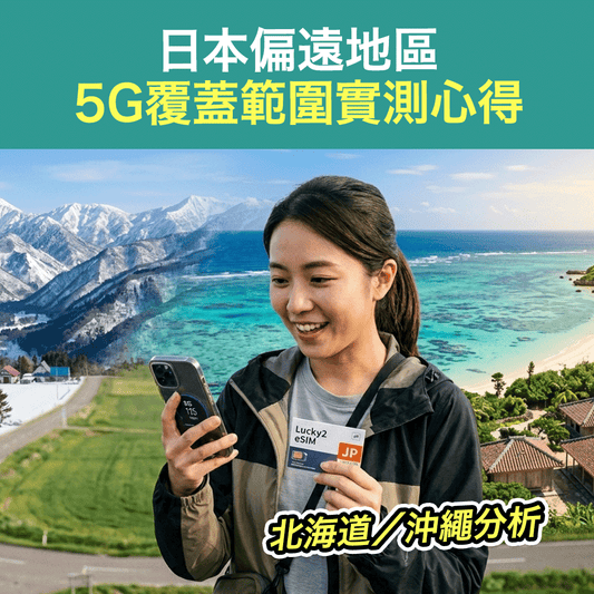 日本偏遠地區 (北海道/沖繩) 5G覆蓋範圍實測心得｜Lucky2 eSIM選擇分析