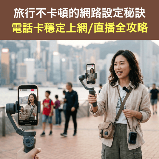 旅行不卡頓的網路設定秘訣｜電話卡穩定上網/直播全攻略