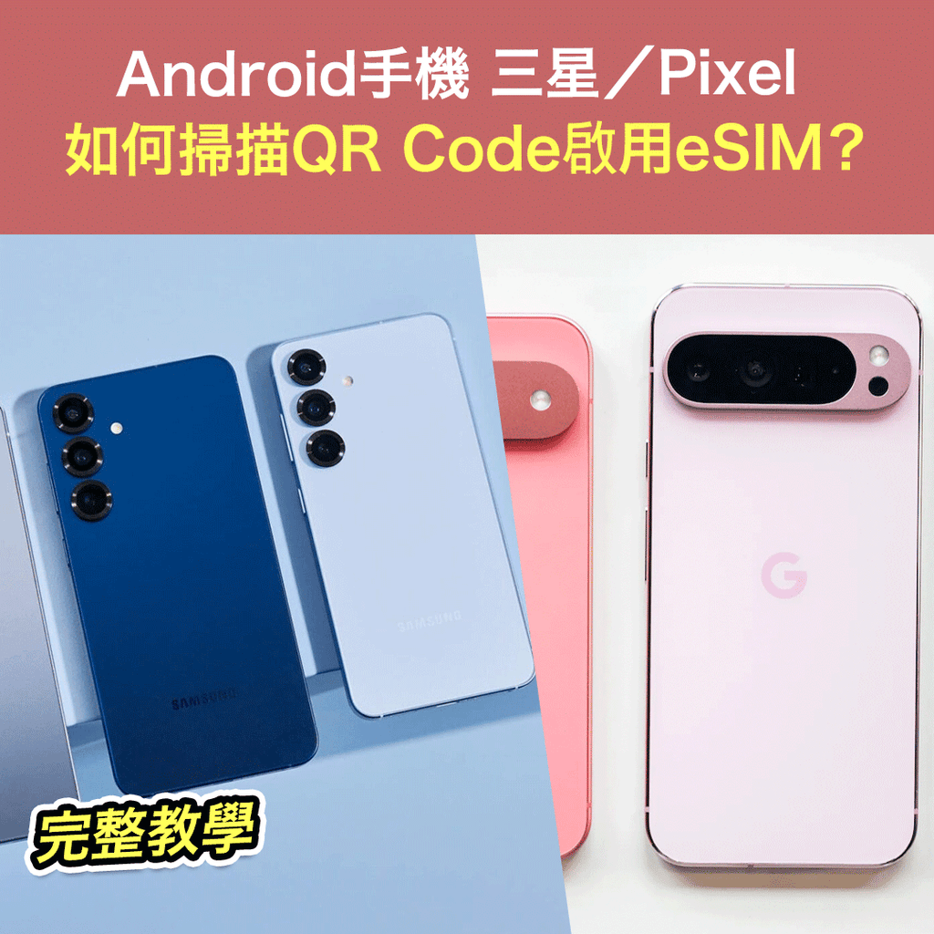 Android手機(三星／Pixel) 如何掃描QR Code啟用 eSIM？完整教學