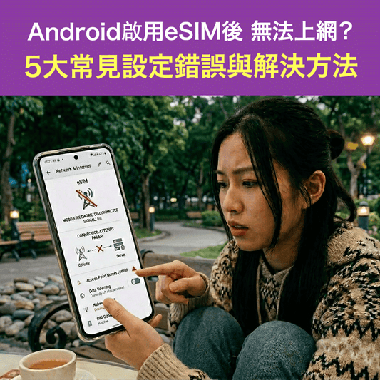 Android啟用eSIM後無法上網？5大常見設定錯誤與解決方法