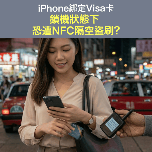 Apple Pay 安全性受質疑：iPhone綁定Visa卡鎖機狀態下 恐遭NFC隔空盜刷？漏洞解析與防範方法