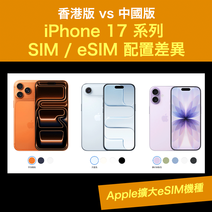 Apple擴大eSIM機種！香港版 vs 中國版 iPhone 17 系列 SIM / eSIM 配置差異丨全球eSIM支援名單