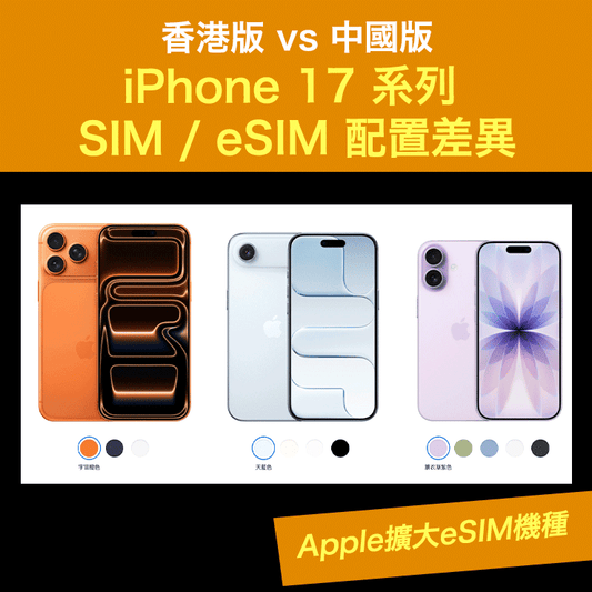 Apple擴大eSIM機種！香港版 vs 中國版 iPhone 17 系列 SIM / eSIM 配置差異丨全球eSIM支援名單
