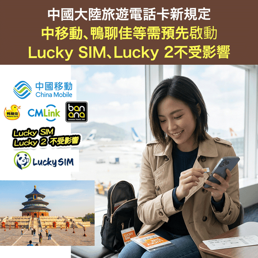 中國大陸旅遊電話卡新規定：中移動CMHK、鴨聊佳、CMLink 及 Banana Travel SIM須預先境外啟動 Lucky SIM、Lucky 2不受影響