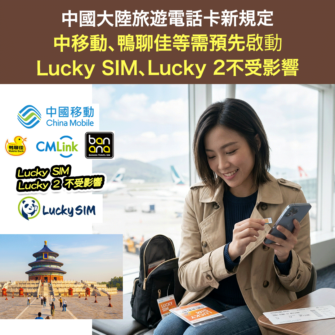 中國大陸旅遊電話卡新規定：中移動CMHK、鴨聊佳、CMLink 及 Banana Travel SIM須預先境外啟動 Lucky SIM、Lucky 2不受影響