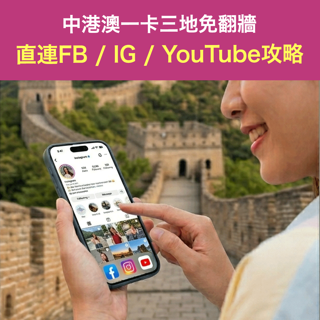 中港澳一卡三地免翻牆 直連Facebook / Instagram / YouTube攻略丨電話旅遊卡eSIM