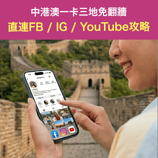 中港澳一卡三地免翻牆 直連Facebook / Instagram / YouTube攻略丨電話旅遊卡eSIM