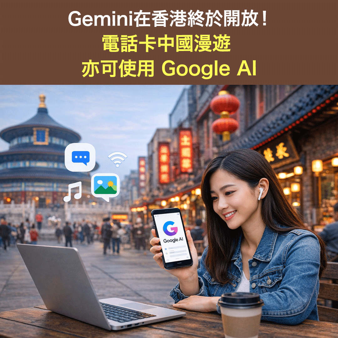 香港終於開放Google Gemini！電話卡Lucky SIM／Lucky 2中國漫遊亦可使用Google AI