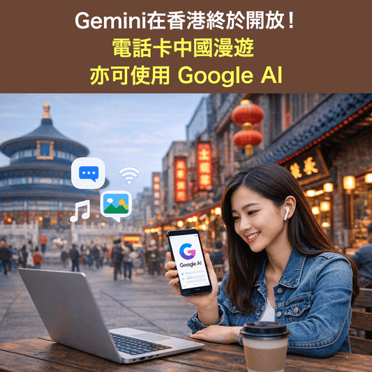香港終於開放Google Gemini！電話卡Lucky SIM／Lucky 2中國漫遊亦可使用Google AI