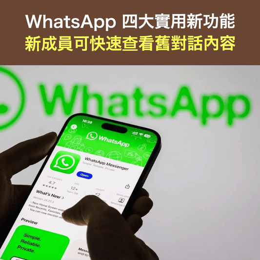 WhatsApp 四大實用新功能｜群組訊息歷史記錄 新成員可快速查看舊對話內容