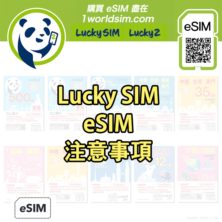 Lucky SIM 「eSIM 」注意事項