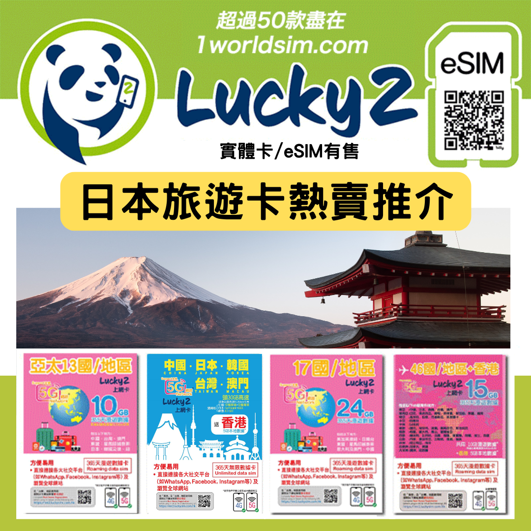 Lucky2 日本旅遊上網必備：精選日本電話卡推薦！5G無限數據、eSIM與實體SIM卡