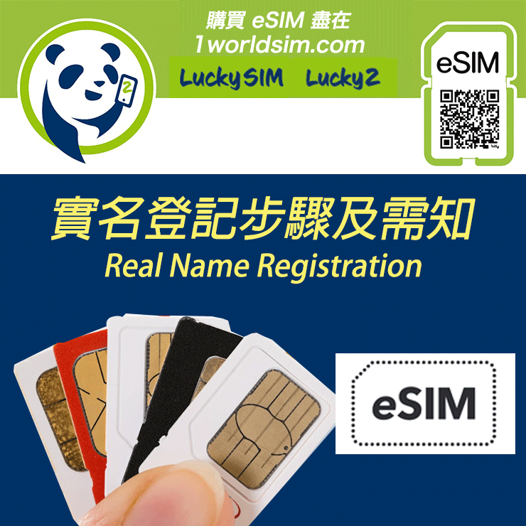 LuckySIM及Lucky2 電話卡實名登記步驟及需知 (適用於實體SIM卡/eSIM)
