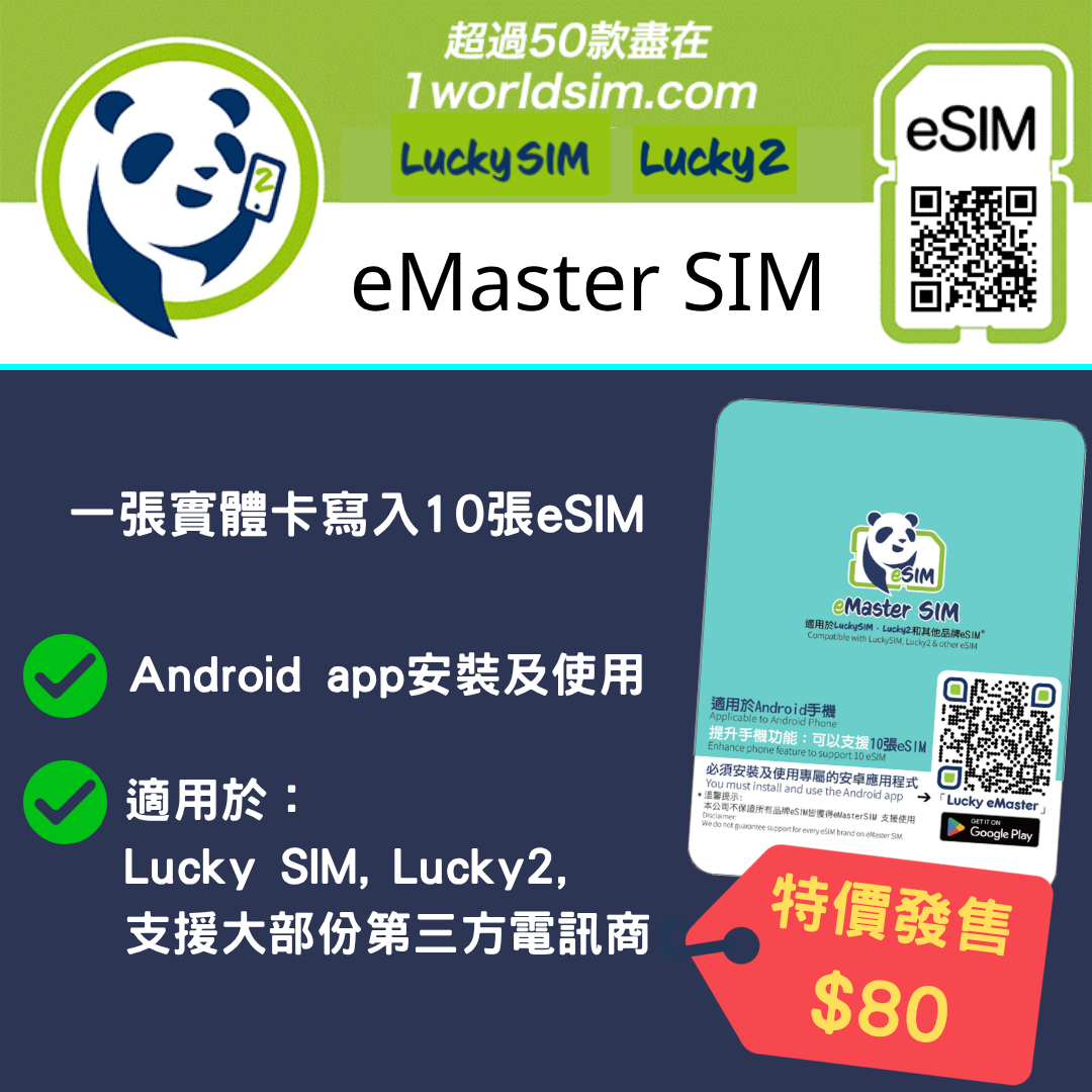 Lucky SIM 「eMaster SIM 」產品特點及啟動步驟