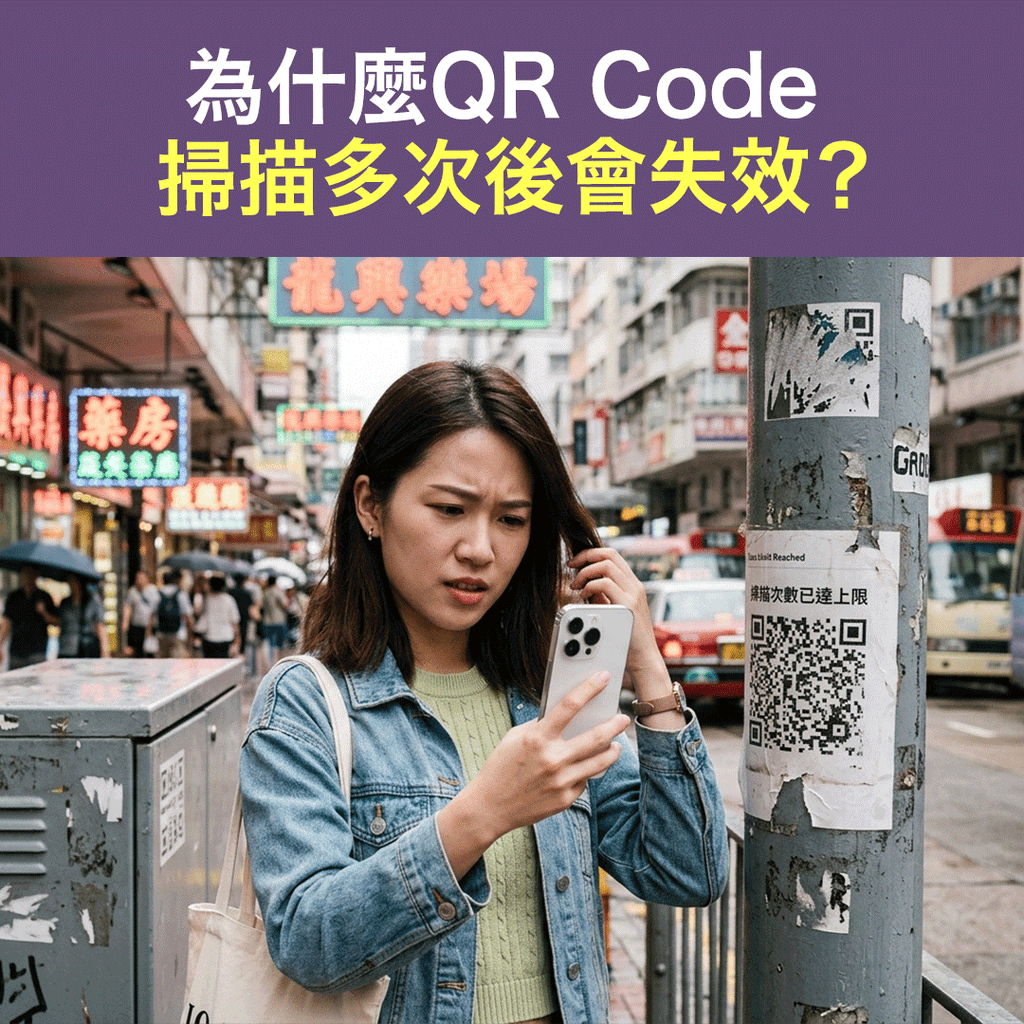 為什麼QR Code掃描多次後會失效？eSIM常見原因與解決方法解析