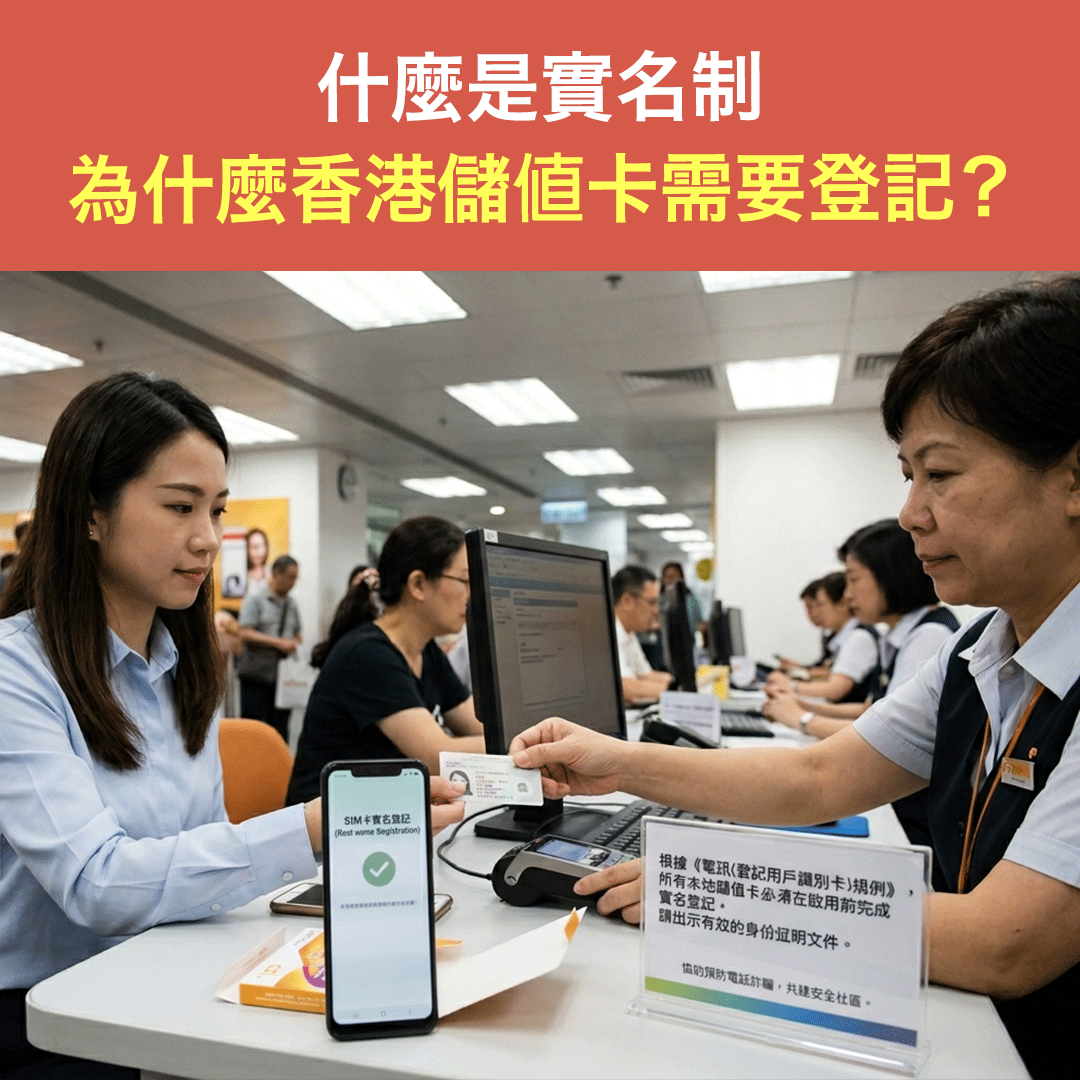 什麼是實名制 (RNR)？為什麼香港儲值卡需要登記？丨電話卡實名登記解說